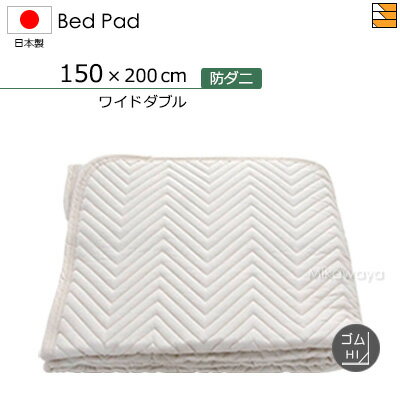 【ワイドダブル ゴム付ハイ】防ダニベッドパッド ゴム付き ハイマチ用 ワイドダブル 日本製 ベッドパッド 国産 ベッドパッド KBS0347 bp