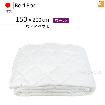 【ワイドダブル】ウォッシャブルウールベッドパッド ワイドダブル 日本製 ベッドパッド 国産 ベッドパッド KBS0048 bp
