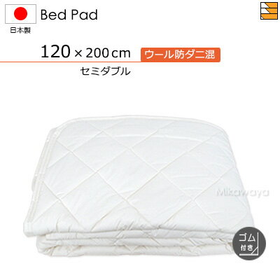 【セミダブル ゴム付】ウォッシャブルウール防ダニ混ベッドパッド ゴム付き セミダブル 日本製 ベッドパッド 国産 ベッドパッド KBS0221 bp
