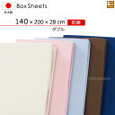【ダブル マチ28】日本製 綿100% ボックスシーツ 国産 ボックスシーツ 防縮ボックスシーツ ダブル マチ28cm KBS0004 mc