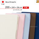 【ワイドキング マチ28】日本製 綿100% ボックスシーツ 国産 ボックスシーツ 防縮ボックスシーツ ワイドキング マチ28cm ワイドキングサイズ KBS0...