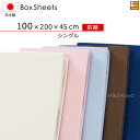 【シングル マチ45】日本製 綿100% ボックスシーツ 国産 ボックスシーツ 防縮ボックスシーツ シングル マチ45cm KBS0016 mc