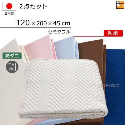 【セミダブル】【マチ45cm】【ゴム付(ベッドパッド)】【120×200×45cm(シーツ)】(防ダニベッドパッド ゴム付き ハイマチ用+防縮ボックスシーツ)2...