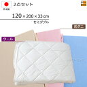 【セミダブル】【マチ33cm】【120×200×33cm(シーツ)】(ウォッシャブルウールベッドパッド+防ダニボックスシーツ)2点セット シーツマチ33cm セミダブル 国産 日本製 ボックスシーツ ベッドパッド KBS0068 pk
