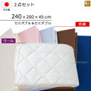 【セミダブル&セミダブル】【マチ45cm】【240×200×45cm(シーツ)】(ウォッシャブルウールベッドパッド+防縮ボックスシーツ)2点セット シーツマチ45cm セミダブル&セミダブルサイズ 国産 日本製 ボックスシーツ ベッドパッド KBS0198 pk