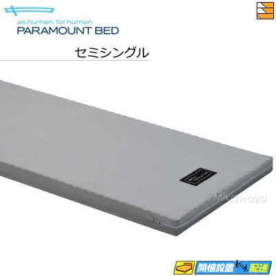 パラマウントベッド 専用マットレス ■サイズ 幅91cm×長さ191cm×厚さ9cm ■材 質 【側地】ポリエステル100％【詰め物】ウレタンフォーム、ポリエステル※側地には、通気性に優れたニット生地を採用しています。 ■質 量 5kg ■対応ベッド Active Sleep BEDCモデル（INTIME1000/2000） ■備 考 側地のデザインがセミダブルと異なります。 ■生産国 日本 パラマウントベッド Active Sleep BED Cモデル Active Sleep BED Eモデル 手すり マットレスベッドパッド 羽毛布団 枕 枕カバー ボックスシーツ 掛けふとんカバー Mikawaya取り扱いベッドブランド フランスベッド サータ ドリームベッド シーリー パラマウントベッド アンネルベッド 三河屋人気の取り扱い商材 電動ベッド 三河地方の シーツ ベッドパッド 等 寝具 地震対策 つっぱり棒 ソファカバー ソファーカバー