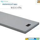 【セミシングル】【お届けは設置まで】【正規販売店】パラマウントベッド マットレス カルムアドバンス セミシングル PR0054