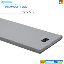 【シングル】【お届けは設置まで】【正規販売店】パラマウントベッド マットレス カルムアドバンス シングル PR0430