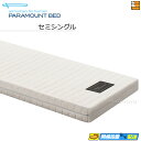 【セミシングル】【お届けは設置まで】【正規販売店】パラマウントベッド ポケットコイルマットレス グレイクス1000 セミシング PR0056
