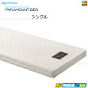 【シングル】【お届けは設置まで】【正規販売店】パラマウントベッド ポケットコイルマットレス グレイクス1000 シングル PR0432