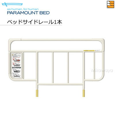 パラマウントベッド 手すり ■サイズ 全長82.7cm×全高50.3cm※厚さ15cmまでのマットレスに適合します。※スイングアーム介助バーとの組み合わせに適したサイズです。 ■カラー ホワイトアイボリー ■備 考 立ち上がり時など、支えとしてお使いになる場合はスイングアーム介助バーをお使いください。スイングアーム介助バー ■注 意 ※ベッドの同一側面では、本サイドレール単独で、もしくはスイングアーム介助バー(KS-099A、KA-099B)、サイドグリップ(KS-030A)と組み合わせて使用してください。ベッドの同一側面で他のベッドサイドレールとの併用や本サイドレールの2本併用はしないでください。 パラマウントベッド 電動ベッド インタイム1000 インタイム3000 インタイム3000i 手すり マットレス オーバーレイ ベッドパッド 羽毛布団 枕 枕カバー ボックスシーツ 掛けふとんカバー Mikawaya取り扱いベッドブランド フランスベッド サータ ドリームベッド シーリー シーリー ベッド パラマウントベッド パラマウント 三河屋人気の取り扱い商材 電動ベッド 電動ベット 三河地方の シーツ ベッドパッド 等 寝具 ソファカバー ソファーカバー