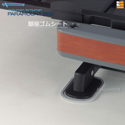 【4枚セット】【正規販売店】 パラマウントベッド 電動ベッド オプション 脚座ゴムシート Active Sleep BED Cモデル / 旧型インタイム1000...