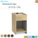 【インタイム1000シリーズ対応カラー】【正規販売店】 パラマウントベッド 電動ベッド オプション ナイトテーブル インタイム1000シリーズ対応カラー PR0...