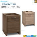 【インタイム3000シリーズ対応カラー】【左開き】【正規販売店】 パラマウントベッド 電動ベッド オプション ナイトテーブル 左開き インタイム3000シリーズ...