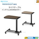 【インタイム3000シリーズ対応カラー】【正規販売店】パラマウントベッド 電動ベッド オプション ベッドサイドテーブル インタイム3000シリーズ対応カラー P...