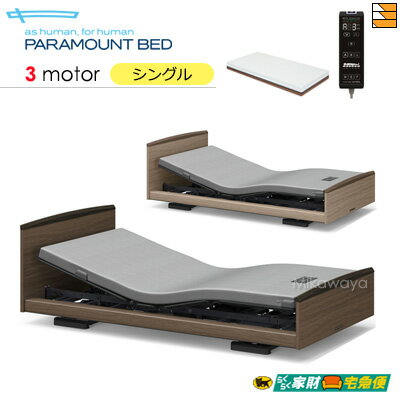 【シングル】【マットレス付】【開梱設置配送】【正規販売店】パラマウントベッド 電動ベッド インタイム3000 ラウンドタイプ 3モーター 電動ベッド アクティブスリープマットレス ＋ マットレス用操作パネル付き シングル PR0333