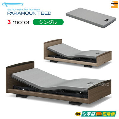 【シングル】【マットレス付】【開梱設置配送】【正規販売店】パラマウントベッド 電動ベッド インタイム3000 ラウンドタイプ 3モーター 電動ベッド カルムコア マットレス付き シングル PR0338