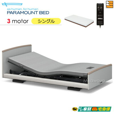 【シングル】【マットレス付】【開梱設置配送】【正規販売店】パラマウントベッド 電動ベッド インタイム3000 ラウンドタイプ 3モーター 電動ベッド アクティブスリープマットレス ＋ マットレス用操作パネル付き シングル PR0340