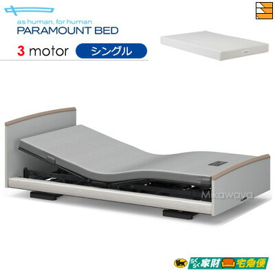 【シングル】【マットレス付】【開梱設置配送】【正規販売店】パラマウントベッド 電動ベッド インタイム3000 ラウンドタイプ 3モーター 電動ベッド スマートスリープベーシック マットレス付き シングル PR0342