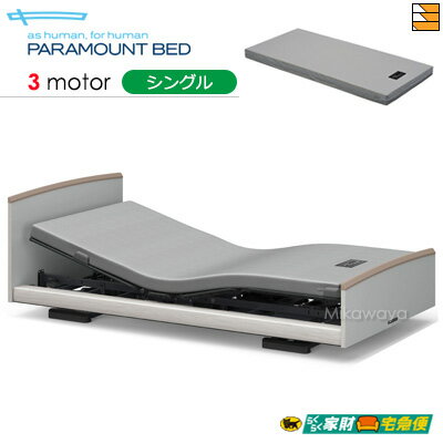 【シングル】【マットレス付】【開梱設置配送】【正規販売店】パラマウントベッド 電動ベッド インタイム3000 ラウンドタイプ 3モーター 電動ベッド カルムコア マットレス付き シングル PR0345