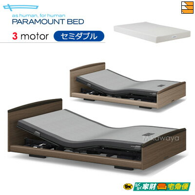 【セミダブル】【マットレス付】【開梱設置配送】【正規販売店】パラマウントベッド 電動ベッド インタイム3000 ラウンドタイプ 3モーター 電動ベッド スマートスリープベーシック マットレス付き セミダブル PR0356