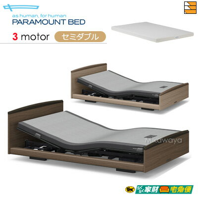 【セミダブル】【マットレス付】【開梱設置配送】【正規販売店】パラマウントベッド 電動ベッド インタイム3000 ラウンドタイプ 3モーター 電動ベッド スマートスリープライト マットレス付き セミダブル PR0357