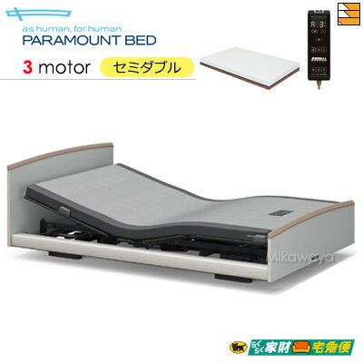 【セミダブル】【マットレス付】【開梱設置配送】【正規販売店】パラマウントベッド 電動ベッド インタイム3000 ラウンドタイプ 3モーター 電動ベッド アクティブスリープマットレス ＋ マットレス用操作パネル付き セミダブル PR0361