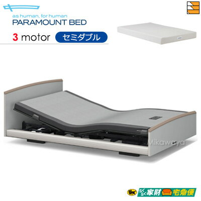 【セミダブル】【マットレス付】【開梱設置配送】【正規販売店】パラマウントベッド 電動ベッド インタイム3000 ラウンドタイプ 3モーター 電動ベッド スマートスリープベーシック マットレス付き セミダブル PR0363