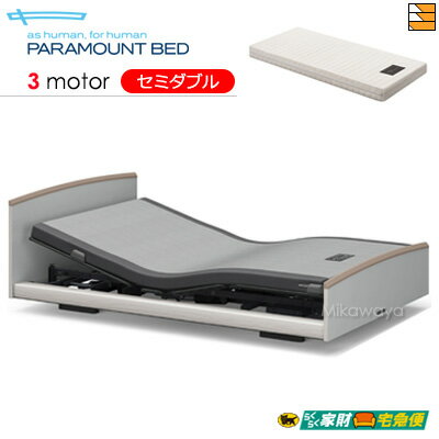 【セミダブル】【マットレス付】【開梱設置配送】【正規販売店】パラマウントベッド 電動ベッド インタイム3000 ラウンドタイプ 3モーター 電動ベッド グレイクス マットレス付き セミダブル PR0367