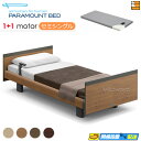 【セミシングル】【マットレス付】【お届けは設置まで】INTIME1000 高級 電動ベッド パラマウントベッド インタイム1000 スクエア ヨーロピアンスタイ...