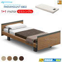 【セミシングル】【マットレス付】【お届けは設置まで】【正規販売店】INTIME1000 高級 電動ベッド パラマウントベッド インタイム1000 スクエア ヨー...