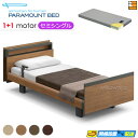 【セミシングル】【マットレス付】【お届けは設置まで】INTIME1000 高級 電動ベッド パラマウントベッド インタイム1000 キューブ ヨーロピアンスタイ...
