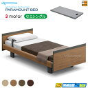 【セミシングル】【マットレス付】【お届けは設置まで】【正規販売店】INTIME1000 高級 電動ベッド パラマウントベッド インタイム1000 スクエア ヨー...