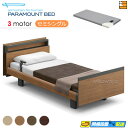 【セミシングル】【マットレス付】【お届けは設置まで】【正規販売店】INTIME1000 高級 電動ベッド パラマウントベッド インタイム1000 キューブ ヨー...