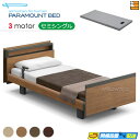 【セミシングル】【マットレス付】【お届けは設置まで】【正規販売店】INTIME1000 高級 電動ベッド パラマウントベッド インタイム1000 キューブ ヨー...