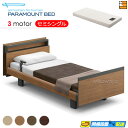 【今ならシーツがもらえる】【セミシングル】【マットレス付】【お届けは設置まで】【正規販売店】高級 電動ベッド パラマウントベッド インタイム1000 キューブ ...