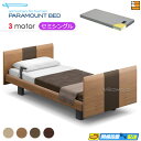 【今ならシーツがもらえる】【セミシングル】【マットレス付】【お届けは設置まで】高級 電動ベッド パラマウントベッド インタイム1000 ラウンド ヨーロピアンス...