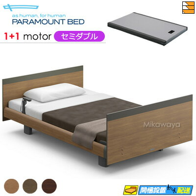 【セミダブル】【マットレス付】【お届けは設置まで】アクティブスリープベッド 高級 電動ベッド パラ..