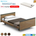 【セミダブル】【マットレス付】【お届けは設置まで】【正規販売店】アクティブスリープベッド 高級 電動ベッド パラマウントベッド Active Sleep BED...