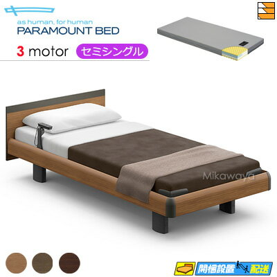 【セミシングル】【マットレス付】【お届けは設置まで】アクティブスリープベッド 高級 電動ベッド パ..