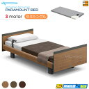 【セミシングル】【マットレス付】【お届けは設置まで】【正規販売店】アクティブスリープベッド 高級 電動ベッド パラマウントベッド Active Sleep BE...