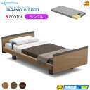 【シングル】【マットレス付】【お届けは設置まで】【正規販売店】アクティブスリープベッド 高級 電動ベッド パラマウントベッド Active Sleep BED Cモデル スクエア ヨーロピアンスタイル 3モーター 電動ベッド カルムアドバンス マットレス付き シングル PR0494