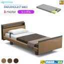 【シングル】【マットレス付】【お届けは設置まで】【正規販売店】アクティブスリープベッド 高級 電動ベッド パラマウントベッド Active Sleep BED Cモデル キューブ ヨーロピアンスタイル 3モーター 電動ベッド カルムアドバンス マットレス付き シングル PR0498