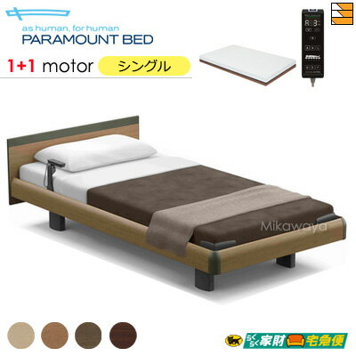 【シングル】【マットレス付】【開梱設置配送】【正規販売店】パラマウントベッド 電動ベッド インタイム1000 スクエアタイプ ハリウッドスタイル 1+1モーター 電動ベッド アクティブスリープマットレス ＋ マットレス用操作パネル付き シングル PR0547