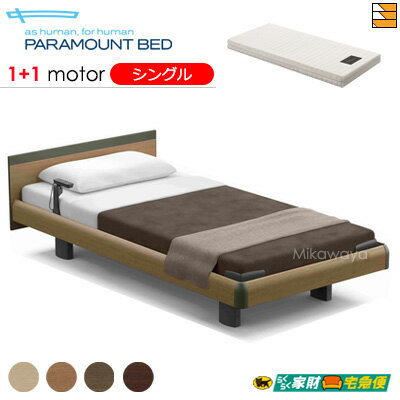 【シングル】【マットレス付】【開梱設置配送】【正規販売店】パラマウントベッド 電動ベッド インタイム1000 スクエアタイプ ハリウッドスタイル 1+1モーター 電動ベッド グレイクス マットレス付き シングル PR0541