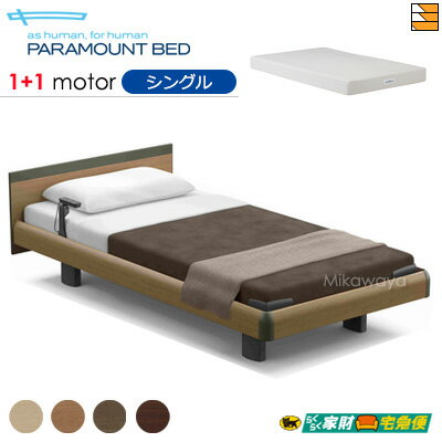 【シングル】【マットレス付】【開梱設置配送】【正規販売店】パラマウントベッド 電動ベッド インタイム1000 スクエアタイプ ハリウッドスタイル 1+1モーター 電動ベッド スマートスリープベーシック マットレス付き シングル PR0559