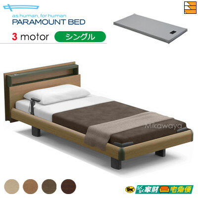 【シングル】【マットレス付】【開梱設置配送】【正規販売店】パラマウントベッド 電動ベッド インタイム1000 キューブタイプ ハリウッドスタイル 3モーター 電動ベッド カルムコア マットレス付き シングル PR0491