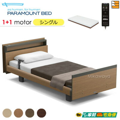 【シングル】【マットレス付】【開梱設置配送】【正規販売店】パラマウントベッド 電動ベッド インタイム1000 キューブタイプ ヨーロピアンスタイル 1+1モーター 電動ベッド アクティブスリープマットレス ＋ マットレス用操作パネル付き シングル PR0552