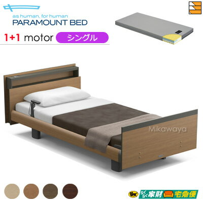 【シングル】【マットレス付】【開梱設置配送】【正規販売店】パラマウントベッド 電動ベッド インタイム1000 キューブタイプ ヨーロピアンスタイル 1+1モーター 電動ベッド カルムアドバンス マットレス付き シングル PR0540