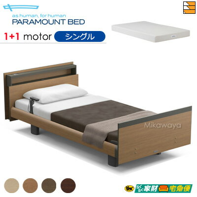 【シングル】【マットレス付】【開梱設置配送】【正規販売店】パラマウントベッド 電動ベッド インタイム1000 キューブタイプ ヨーロピアンスタイル 1+1モーター 電動ベッド スマートスリープベーシック マットレス付き シングル PR0564